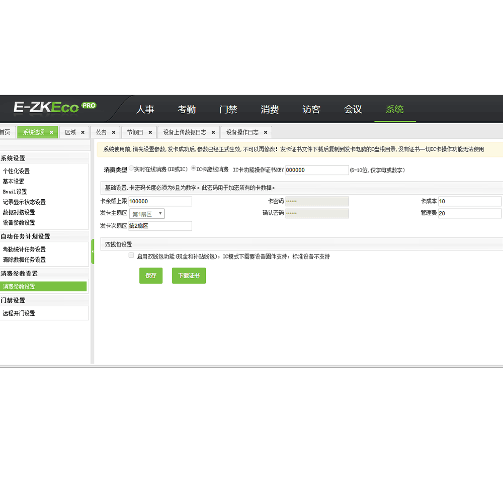 客戶端軟件E-ZKEco Pro