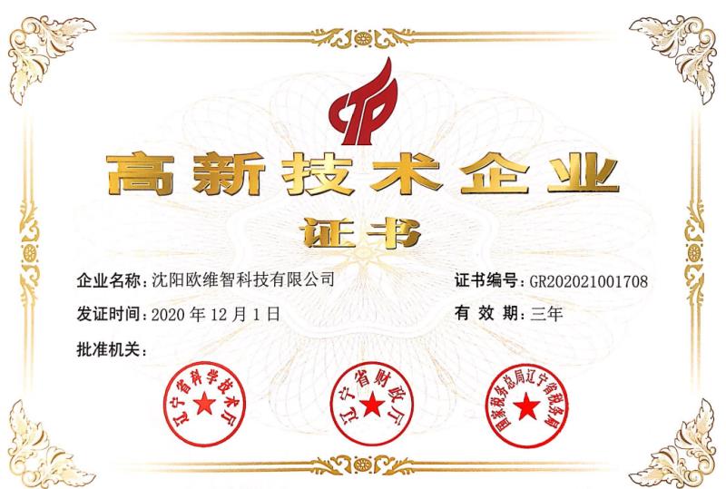 高新技術(shù)企業(yè)證書