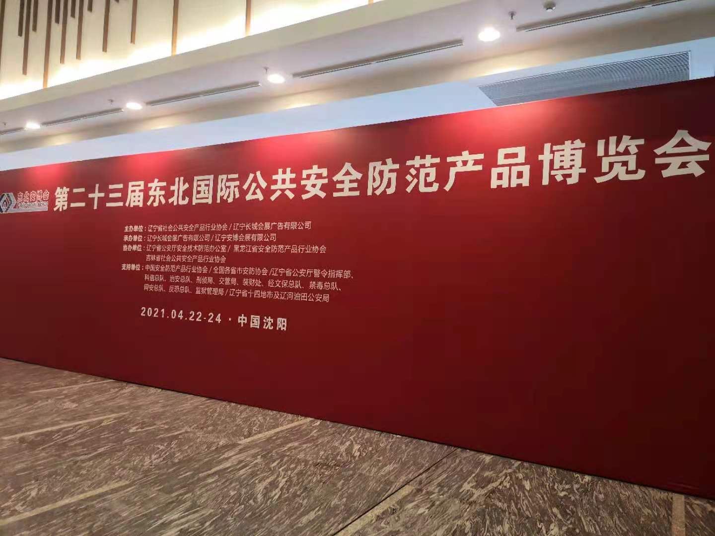 2021年第23屆東北安防展